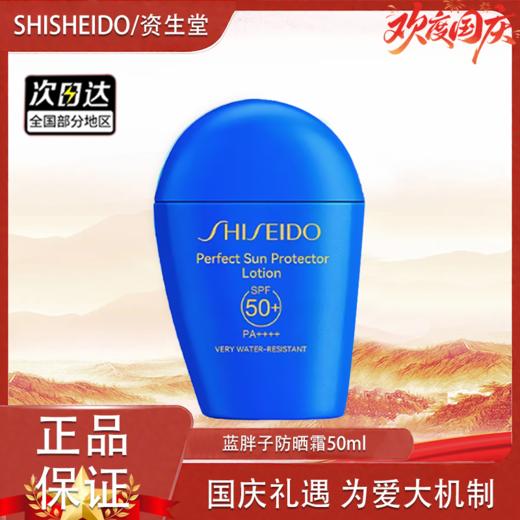 春季焕新【全球购】 SHISEIDO 资生堂 蓝胖子防晒 新艳阳夏臻效水动力防晒霜防护 50ml · 现货开抢 商品图12