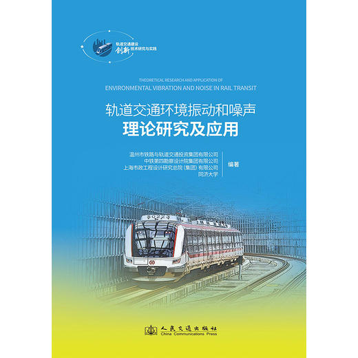 轨道交通环境振动和噪声理论研究及应用 商品图3