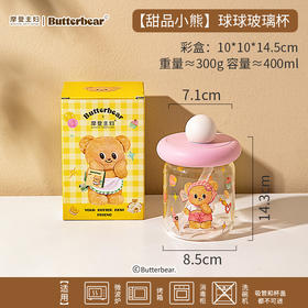 3.5女神节大转盘-【甜品小熊】黄油小熊球球玻璃杯400ml
