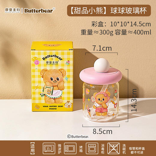 3.5女神节大转盘-【甜品小熊】黄油小熊球球玻璃杯400ml 商品图0