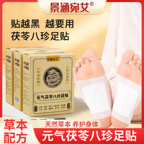 特惠【“祛湿神器”，到手3盒90贴】元气茯苓八珍足贴 小黄姜、茯苓、五指毛桃等8味草药配方 强强联合 贴一夜=全身“大扫除” 熬夜族、久坐族、怕寒族适用