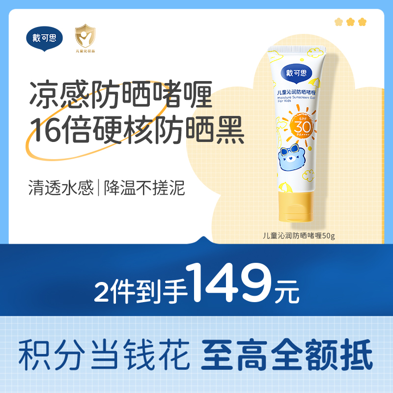 戴可思儿童3岁+沁润防晒啫喱防晒红防晒黑宝宝防晒霜舒缓保湿防晒乳♥
