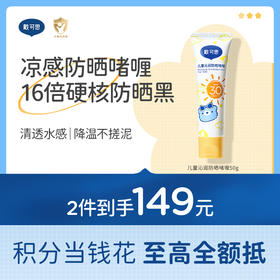 戴可思儿童3岁+沁润防晒啫喱防晒红防晒黑宝宝防晒霜舒缓保湿防晒乳♥