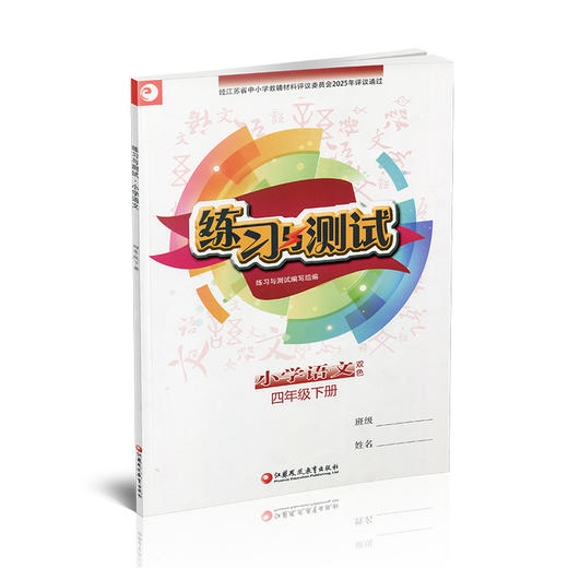 2026春 小学语文 练习与测试 四年级下册 4下 小学教辅 商品图3