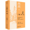牛眼和我 西西/著 香港文学 城市写作 经典散文 1960年代 商品缩略图0