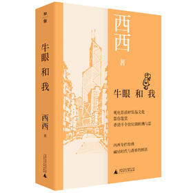 牛眼和我 西西/著 香港文学 城市写作 经典散文 1960年代