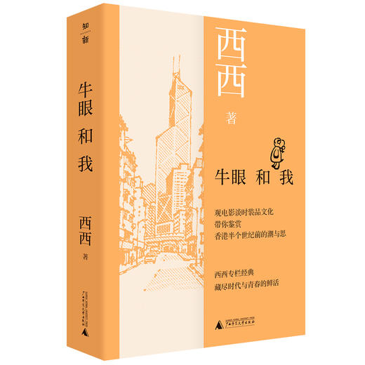 牛眼和我 西西/著 香港文学 城市写作 经典散文 1960年代 商品图0