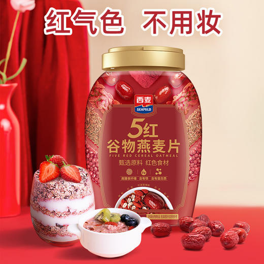 【红气色不用妆❗️西麦五红谷物燕麦片】开启食养时代，高膳食纤维，含有铁 极低钠，5红高蛋白质0添加蔗糖营养即食冲饮燕麦片QQ 商品图0