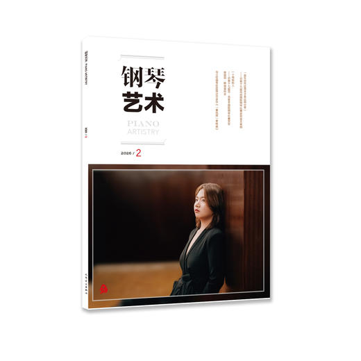 钢琴艺术 2026.2 商品图0