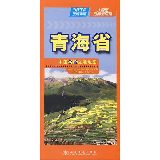 中国分省交通地图-青海省(2026版) 商品图3