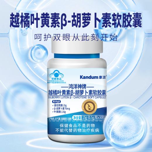 【一价到底】【康渡越橘叶黄素胡萝卜素锌软胶囊】眼干眼涩、视力模糊、眼睛老化，统统都不怕！保护眼睛年轻态，从康渡开始。 商品图2