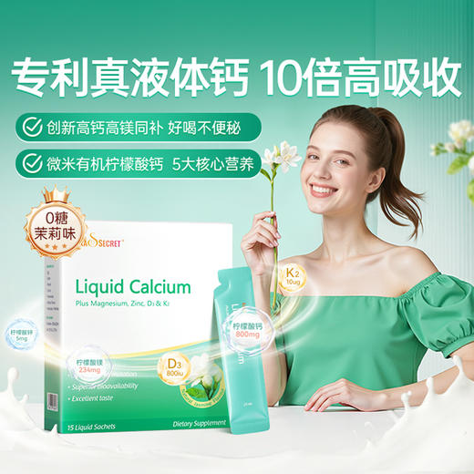 【宝嘉力】液体钙镁锌D3K2茉莉钙柠檬酸钙成人 15条/盒 商品图0