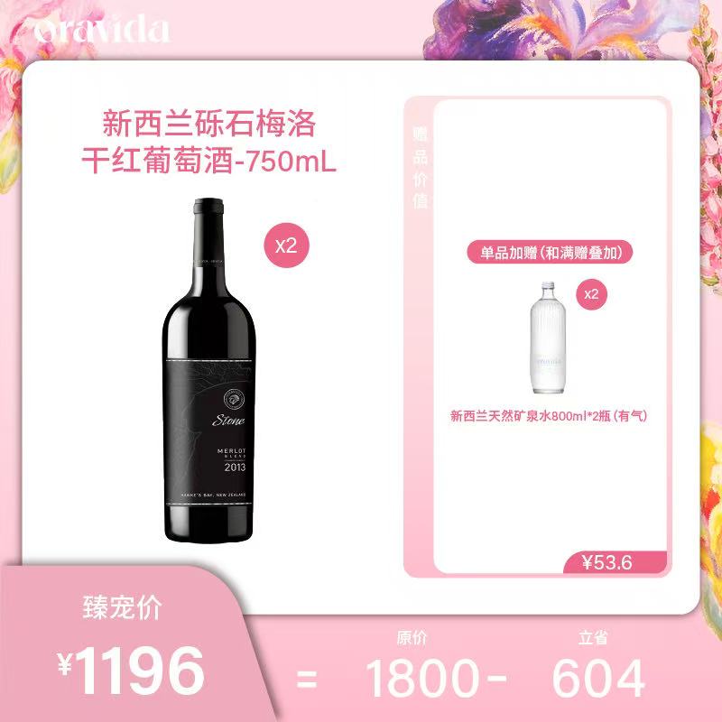 【女神节】砾石梅洛干红-兰维乐红葡萄酒2013*2瓶+赠800ml含气矿泉水2瓶