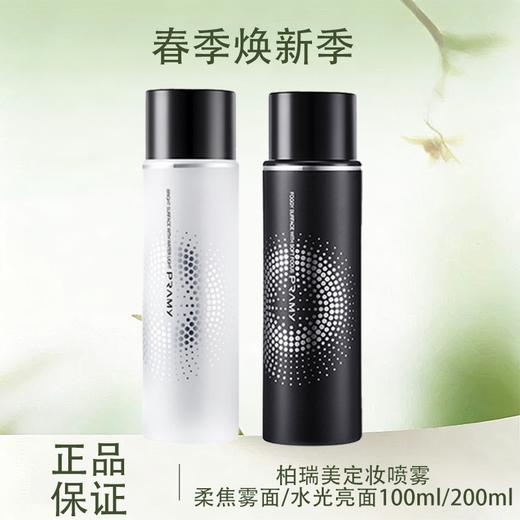 【全球购】PRAMY柏瑞美定妆喷雾 柔焦雾面/水光亮面 100ml/200ml 持久定妆控油防水防汗快速定妆 商品图0