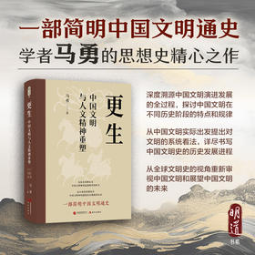 更生：中国文明与人文精神重塑