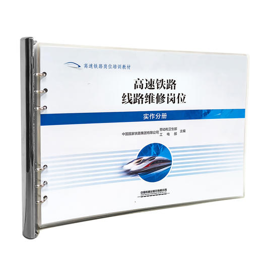 328931高速铁路线路维修岗位（实作分册）【塑封】 商品图0