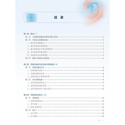 口腔临床药物学 第6六版 刘青 主编 十四五规划教材 全国高等学校教材 供口腔医学类专业用 口腔医学 9787117388535人民卫生出版社 商品图3