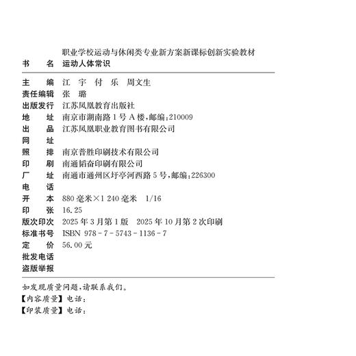 职教 运动人体常识 职业学校运动与休闲类专业新方案创新实验教材 高校教材用书 商品图1