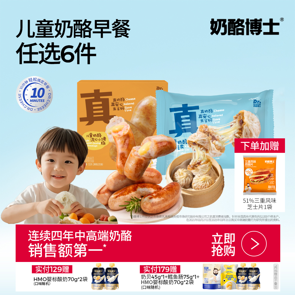 【奶酪博士新品早餐系列】99任选6件！奶酪博士儿童早餐系列真香上市！儿童奶酪流心小烤肠/小烧卖/小包子 儿童营养早餐