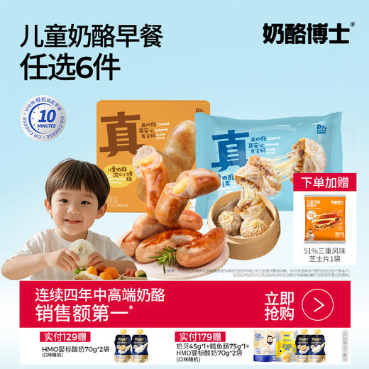 【奶酪博士新品早餐系列】99任选6件！奶酪博士儿童早餐系列真香上市！儿童奶酪流心小烤肠/小烧卖/小包子 儿童营养早餐 商品图0