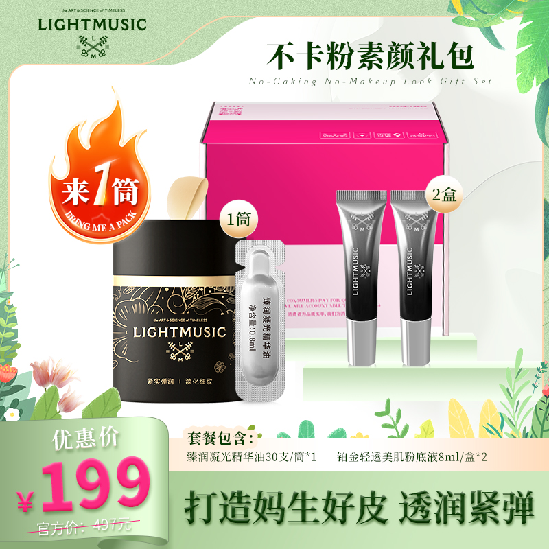 LIGHTMUSIC 不卡粉素颜CP礼包【佳人严选】