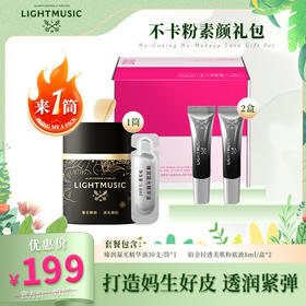 LIGHTMUSIC 不卡粉素颜CP礼包【佳人严选】