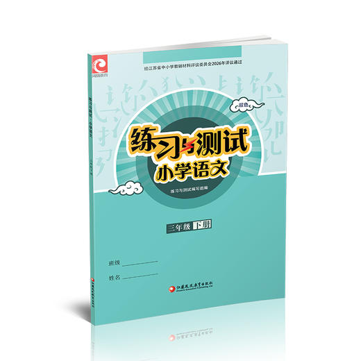 2026年春 练习与测试 小学语文3下 三年级下册 人教部编全国版 不含试卷 含电子答案 同步教辅教材配套用书 商品图3