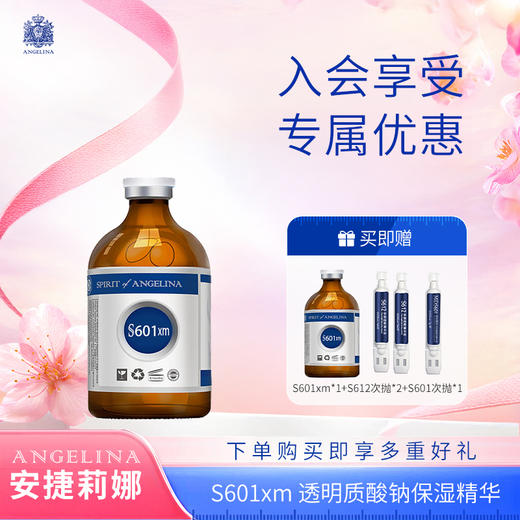 【安捷莉娜】S601透明质酸钠精华液20ml/100ml 商品图1