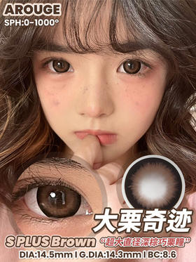 大直径推荐丨大栗奇迹·Arouge丨14.5mm（年抛/2片装）