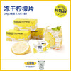 【3盒装】每鲜说冻干柠檬片【佳人严选】 商品缩略图0