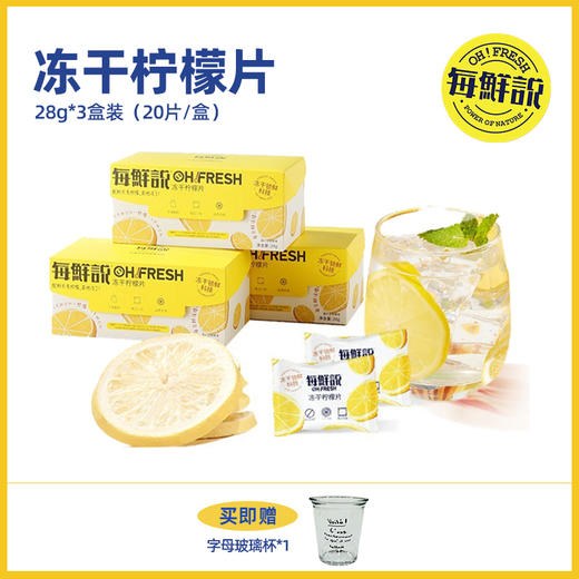 【3盒装】每鲜说冻干柠檬片【佳人严选】 商品图0