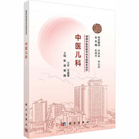 湖湘中医优势专科专病特色诊疗·中医儿科