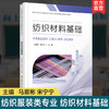 职教 纺织材料基础 职业学校纺织服装类专业新方案创新示范教材 高校教材用书 江苏凤凰教育出版社 商品缩略图0