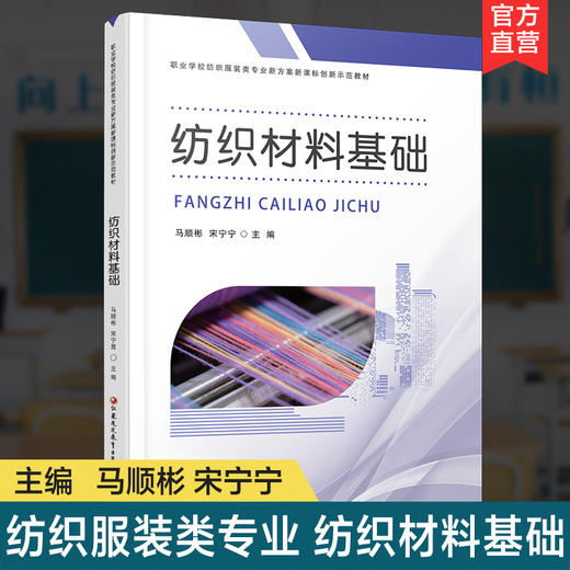 职教 纺织材料基础 职业学校纺织服装类专业新方案创新示范教材 高校教材用书 江苏凤凰教育出版社 商品图0