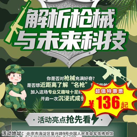 【博物馆·3月20日-3月31日】军博半日营·解析枪械与未来装备，开启沉浸式成长体验 商品图0