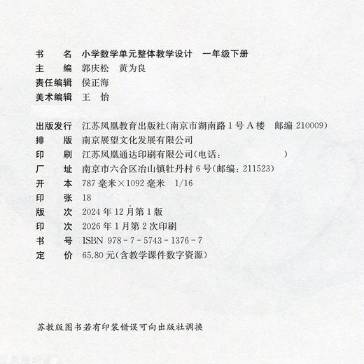 2026春 小学数学单元整体教学设计一年级下册 苏教版 1下 含教学课件数字资源 教师用书 江苏凤凰教育出版社 商品图1