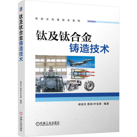 钛及钛合金铸造技术 商品图0