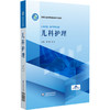 儿科护理 隋瑾 涂芳 主编 高等职业教育新型活页式教材 供护理 助产等专业用 覆盖儿童保健 新生儿护理等 中国医药科技出版社 商品缩略图1