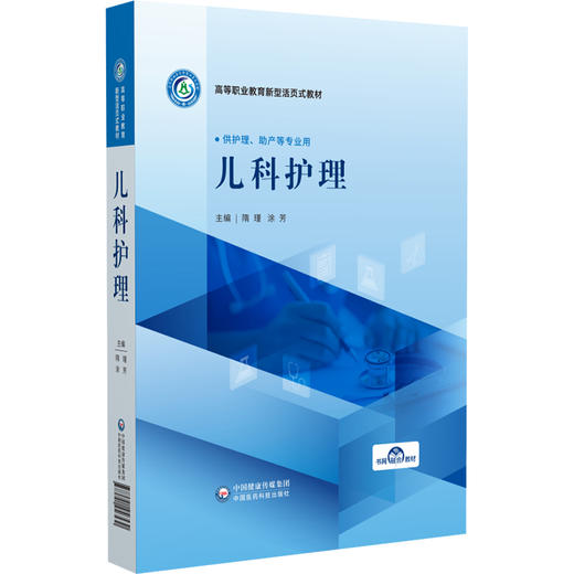 儿科护理 隋瑾 涂芳 主编 高等职业教育新型活页式教材 供护理 助产等专业用 覆盖儿童保健 新生儿护理等 中国医药科技出版社 商品图1