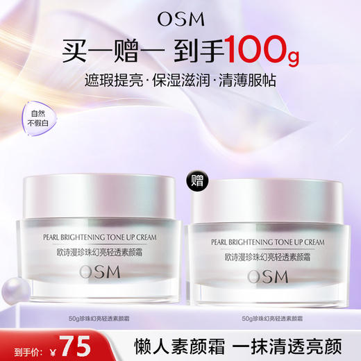 【买一赠一】欧诗漫轻透幻彩素颜霜50g*2 快速出门懒人必备 商品图0