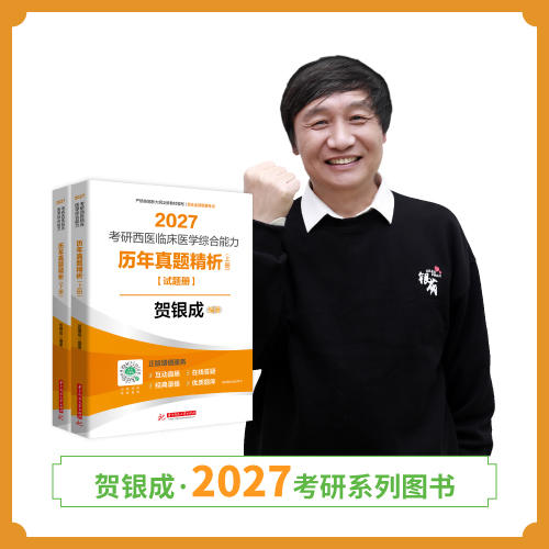 现货 | 贺银成2027考研西医临床医学综合能力历年真题精析（上下册） 商品图1
