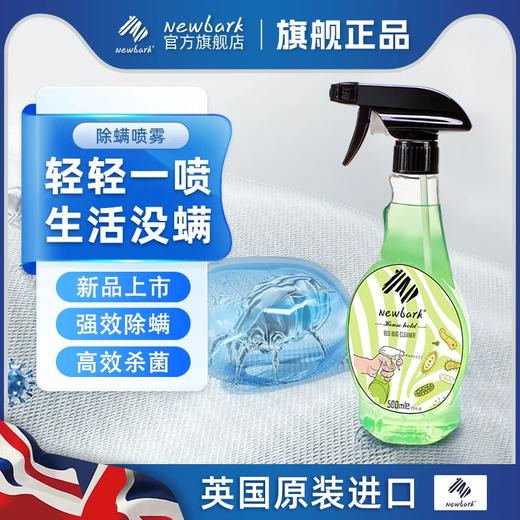 英国原装进口【Newbark除螨清洁剂】免洗免晒 植物精华温和配方 母婴可用 除螨率高达99% 商品图0