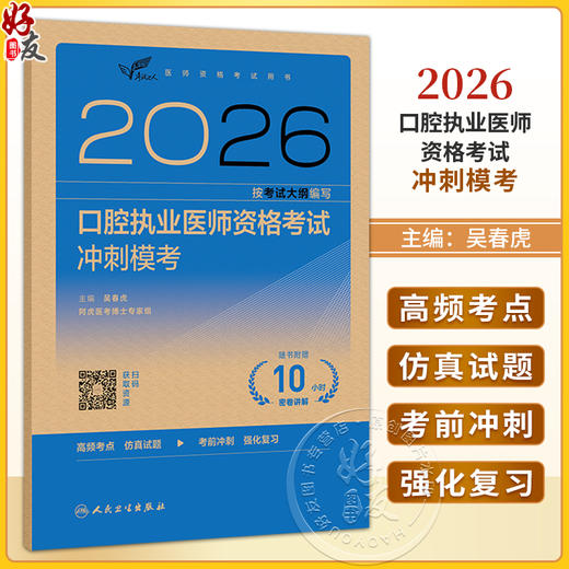 考试达人2026口腔执业医师资格考试冲刺模考 医师资格考试用书 吴春虎 医药卫生类职称考试 执业医师 9787117394376人民卫生出版社 商品图0