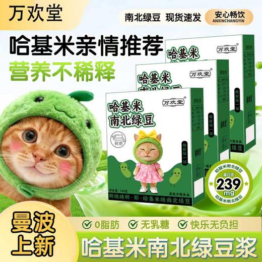 【哈基米南北绿豆豆浆】0脂肪 无乳糖 快乐无负担，豪爽配细腻，绵密又清甜， 营养早餐粉冲调豆浆懒人早餐豆浆健康QQ 商品图2