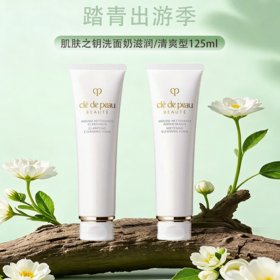 {挚爱}春季焕新【保税仓直发·全球购·蚂蚁链可扫码溯源】「买一送一」CPB肌肤之钥光采洁面洗面奶滋润型/清爽型125ml【爆款专属】『此链接商品请分开拍单-单独下单』