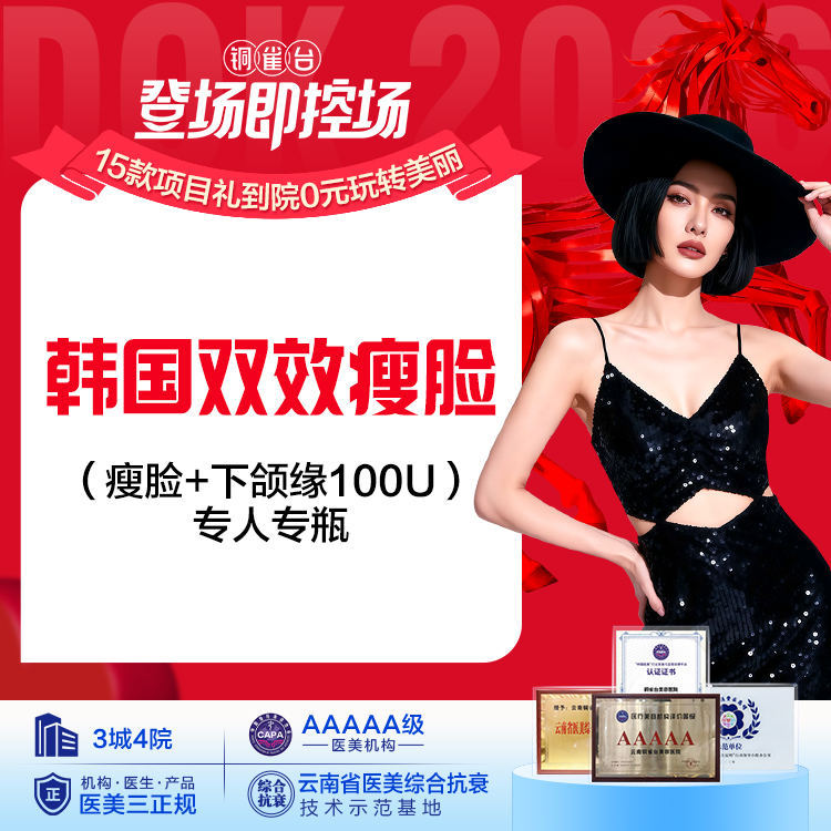 韩国双效瘦脸（瘦脸+下颌缘100U）专人专瓶