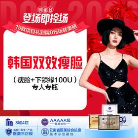 韩国双效瘦脸（瘦脸+下颌缘100U）专人专瓶