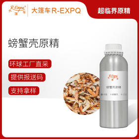 螃蟹壳原精Crab Shell精油原料批发芳疗护理香薰调香大篷车精油