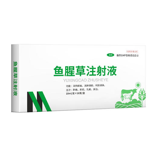 【积分兑换】华畜鱼腥草注射液 产后康清热解毒消脓排肿 商品图5