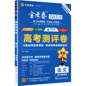 2025-2026年高考 测评卷（猜题卷） 语文 新高考版